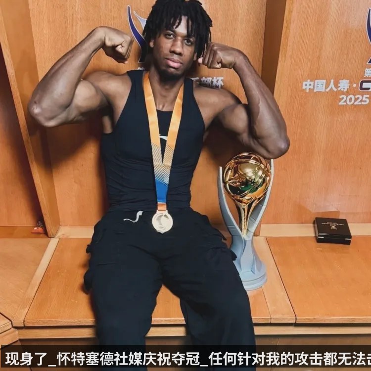 现身了_怀特塞德社媒庆祝夺冠_任何针对我的攻击都无法击倒我_