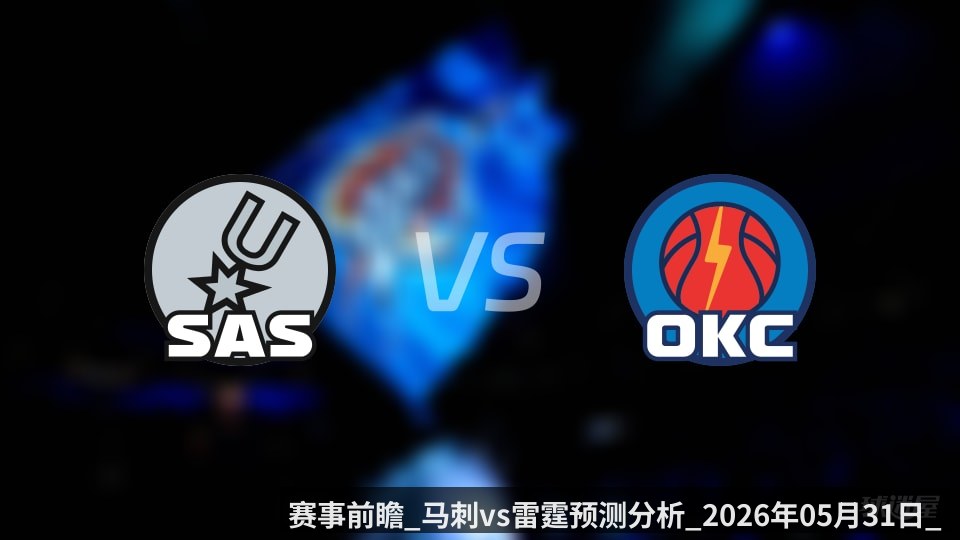 赛事前瞻_马刺vs雷霆预测分析_2026年05月31日_ | kaiyunapp